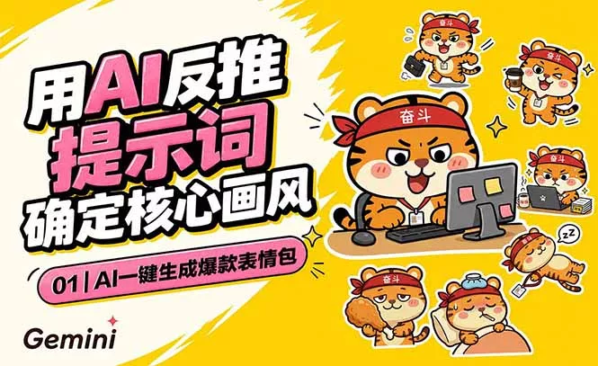 AI一键生成爆款表情包：反推提示词+角色设定+动态技巧，适配微信抖音小红书 - 付费阅读