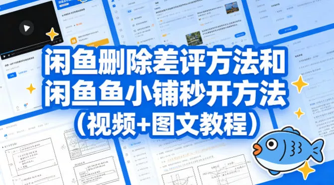 闲鱼删除差评方法和闲鱼鱼小铺秒开方法(视频+图文教程) - 付费阅读