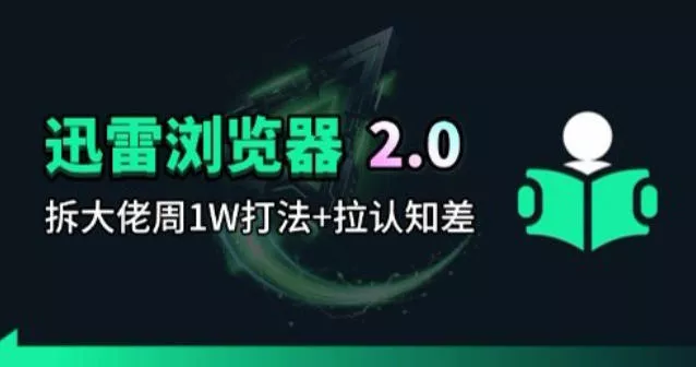 迅雷浏览器项目2.0_拆个大佬周1W的打法 - 付费阅读