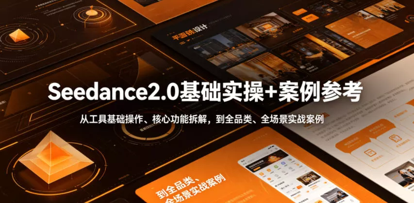 Seedance2.0基础实操+案例参考，从工具基础操作、核心功能拆解，到全品类、全场景实战案例参考全覆盖 - 付费阅读