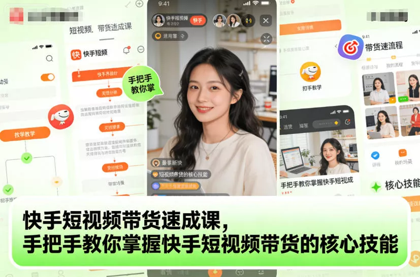 快手短视频带货速成课，手把手教你掌握快手短视频带货的核心技能 - 付费阅读