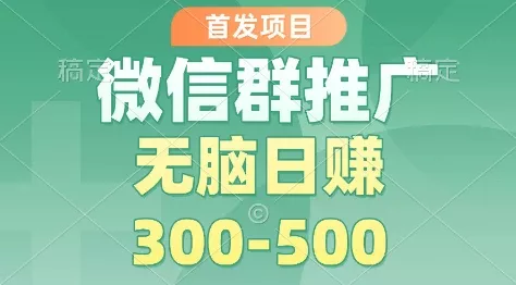 首发项目，微信群推广掘金，多号矩阵无脑日入3-5张【揭秘】 - 付费阅读