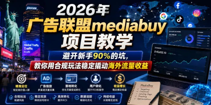 2026年老董賺美刀广告联盟mediabuy项目教学，避开新手90%的坑，教你用合规玩法稳定撬动海外流量收益 - 付费阅读
