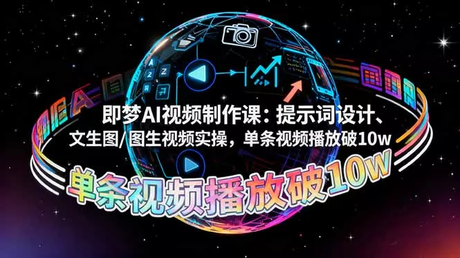 即梦AI视频制作课：提示词设计、文生图/图生视频实操，单条视频播放破10w - 付费阅读