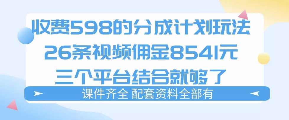 拆解外面收费1980的分成计划猫咪vlog玩法，三天佣金8541(仅供参考) - 付费阅读