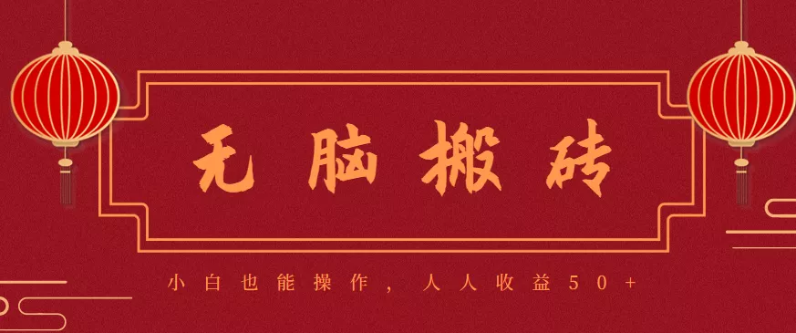 零成本零门槛无脑搬砖项目，新手也能日收益50+，可批量操作赚更多 - 付费阅读