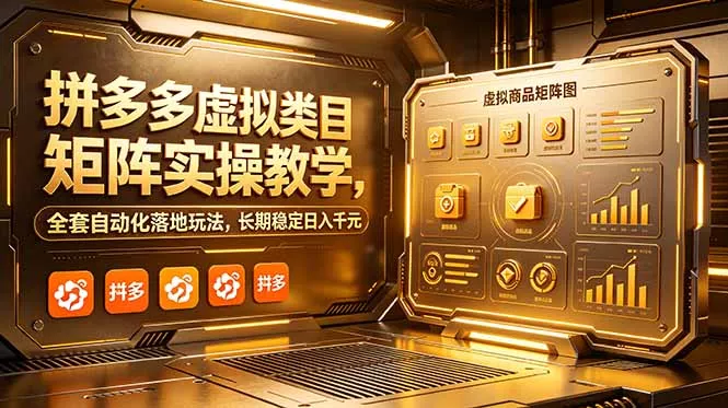 拼多多虚拟类目矩阵实操教学，全套自动化落地玩法，长期稳定日入千元 - 付费阅读