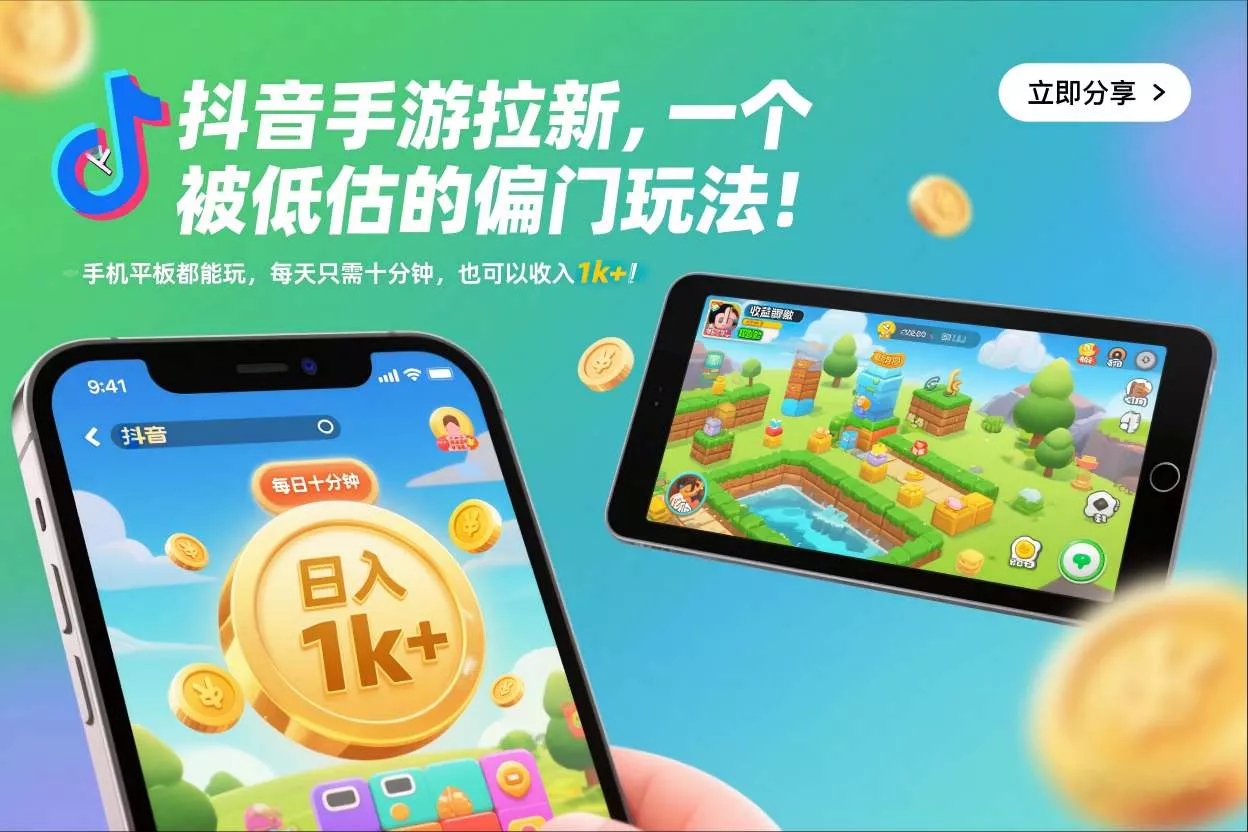 抖音手游拉新，一个被低估的偏门玩法！手机平板都能玩，每天只需十分钟，也可以收入1k+【揭秘】 - 付费阅读