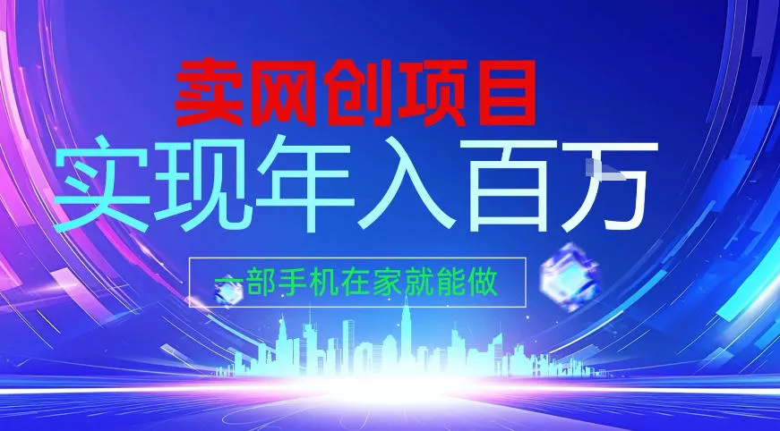 2026年通过“卖项目”实现年入百个W，一部手机在家就能做【揭秘】 - 付费阅读