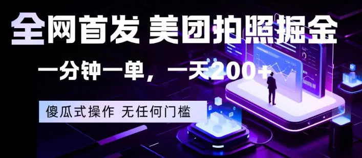 全网首发，美团拍照掘金，一分钟一单，一天200+，一部手机即可，无任何门槛【揭秘】 - 付费阅读