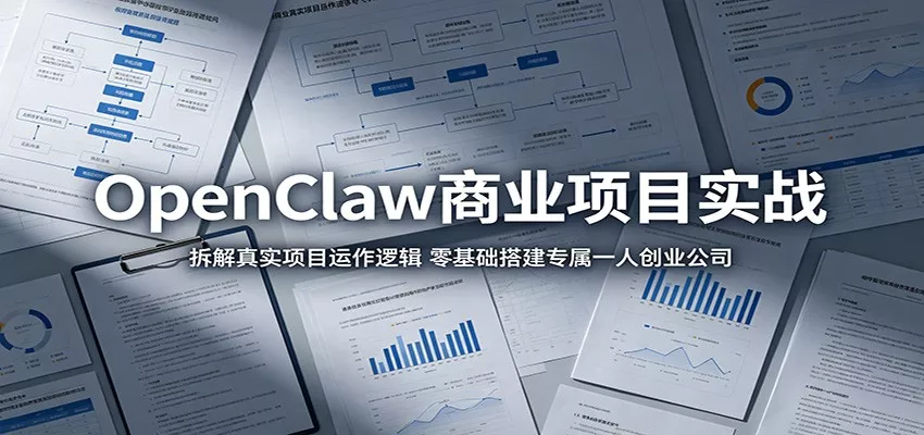 OpenClaw商业项目实战：拆解真实项目运作逻辑，零基础搭建专属一人创业公司 - 付费阅读