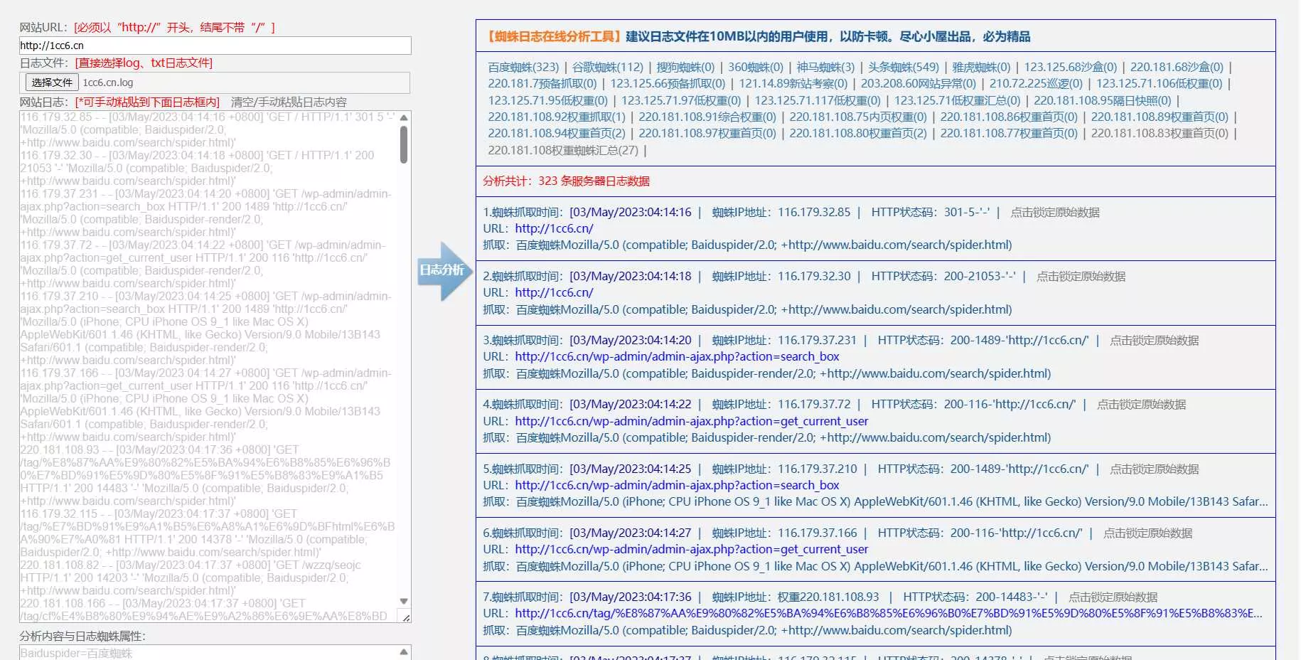 蜘蛛日志在线分析工具源码 - 付费阅读