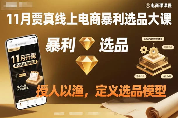 11月贾真线上电商暴利选品大课，授人以渔，定义选品模型 - 付费阅读
