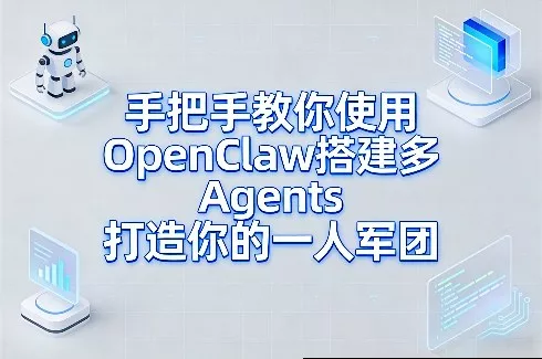 手把手教你使用OpenClaw搭建多Agents打造你的一人军团 - 付费阅读