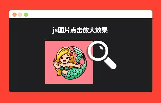 js图片点击放大效果源码 - 付费阅读