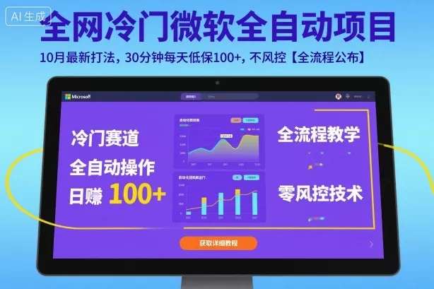 全网冷门微软全自动挂G项目，10月最新打法，30分钟每天低保100+，不风控【全流程公布】【揭秘】 - 付费阅读