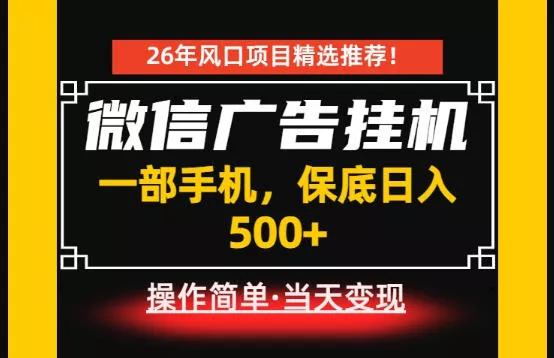居家副业首推：微信广告挂G，每天十几分钟，稳定日入500+，一部手机就能做！【揭秘】 - 付费阅读