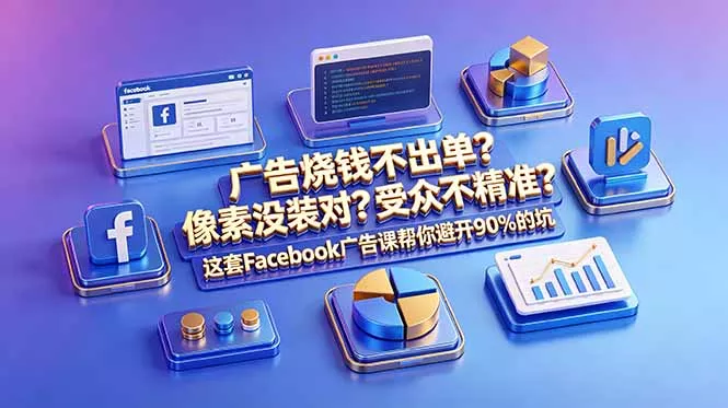 广告烧钱不出单？像素没装对？受众不精准？这套Facebook广告课帮你避开90%的坑-原创双语字幕 - 付费阅读