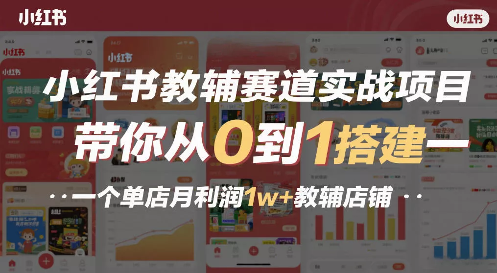 小红书教辅赛道实战项目，带你从0到1搭建一个单店月利润1w+教辅店铺 - 付费阅读
