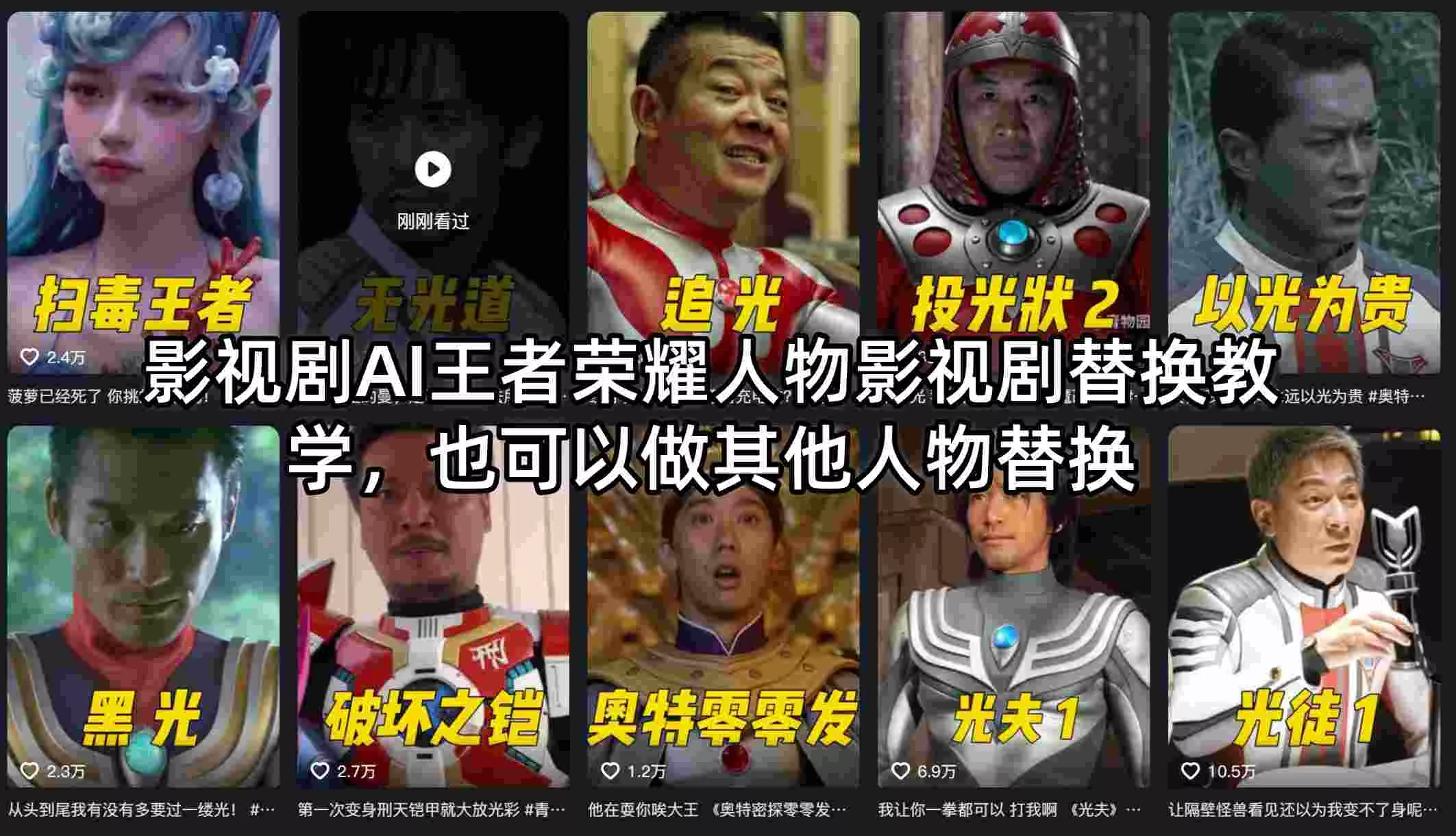 影视剧AI王者荣耀人物影视剧替换教学，也可以做其他人物替换 - 付费阅读