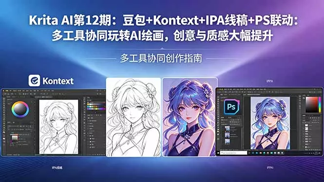 Krita AI第12期：豆包+Kontext+IPA线稿+PS联动：多工具协同玩转AI绘画，创意与质感大幅提升 - 付费阅读