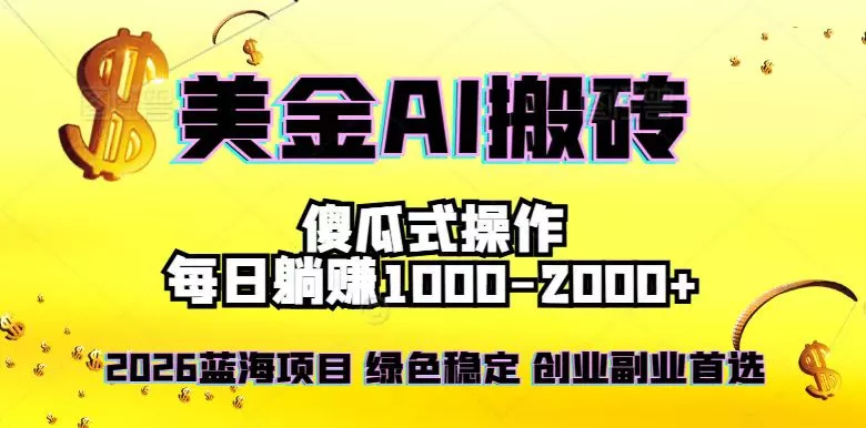 2026最新美金项目，日入1500-4000+，轻松简单，每日躺赚，副业创业首选，摆脱996 - 付费阅读