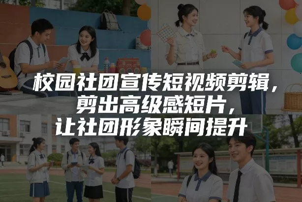 校园社团宣传短视频剪辑，剪出高级感短片，让社团形象瞬间提升 - 付费阅读