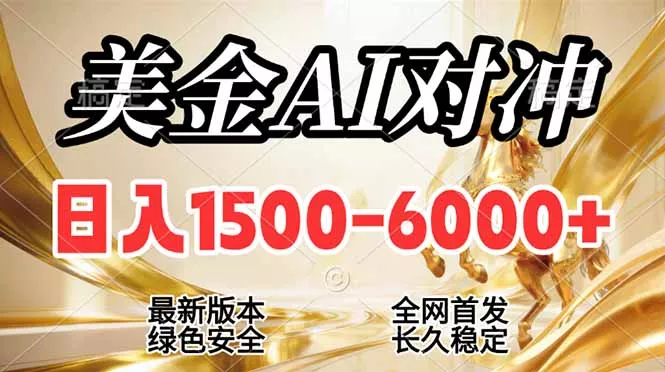 2026美金搬砖新风口，日入1500-6000+，项目长期稳健合规，摆脱固定薪资，全职副业两开花 - 付费阅读