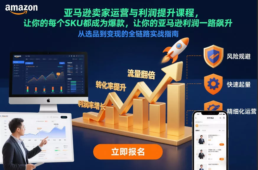 亚马逊卖家运营与利润提升课程，让你的每个SKU都成为爆款，让你的亚马逊利润一路飙升(更新12月) - 付费阅读