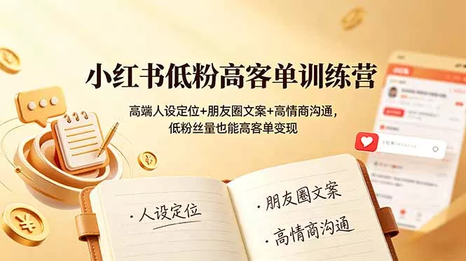 小红书低粉高客单训练营：高端人设定位+朋友圈文案+高情商沟通，低粉丝量也能高客单变现 - 付费阅读