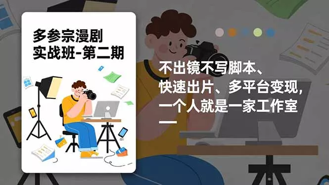 多参 宗漫剧实操班2.0-更新，不出镜不写脚本、快速出片、多平台变现，一个人就是一家工作室 - 付费阅读