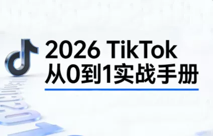 2026TikTok从0到1(3天直播课) - 付费阅读