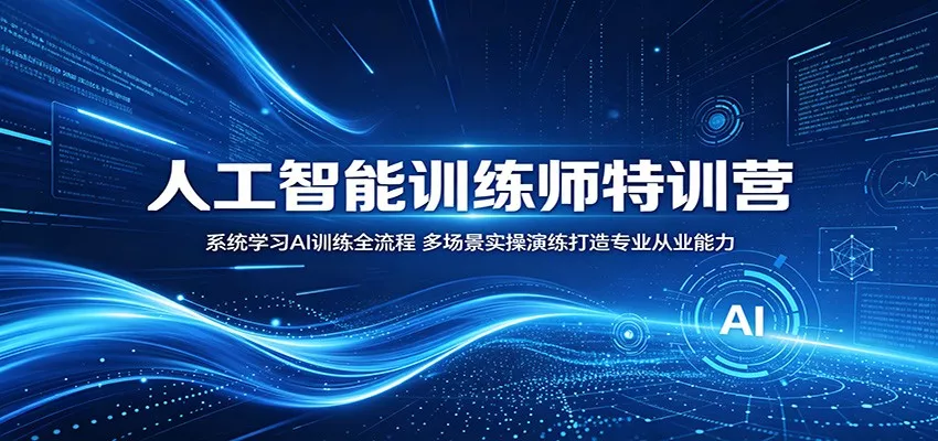人工智能训练师特训营：系统学习AI训练全流程，多场景实操演练打造专业从业能力 - 付费阅读