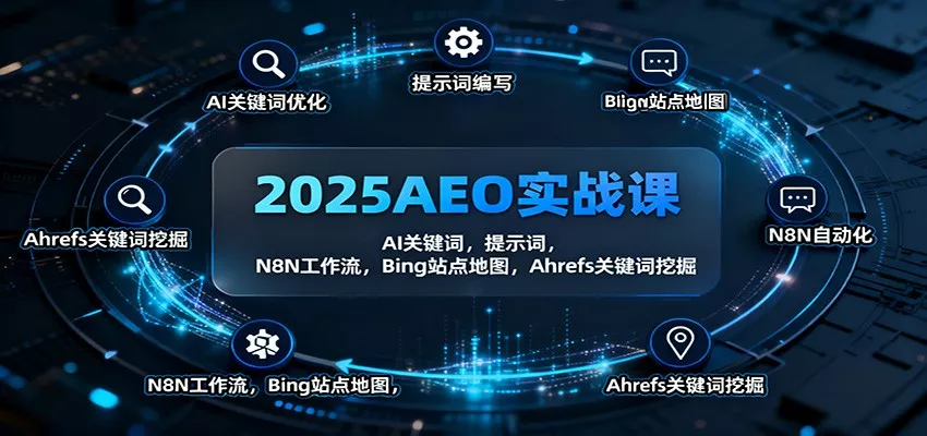 2025AEO实战课：AI关键词，提示词，N8N工作流，Bing站点地图，Ahrefs关键词挖掘 - 付费阅读