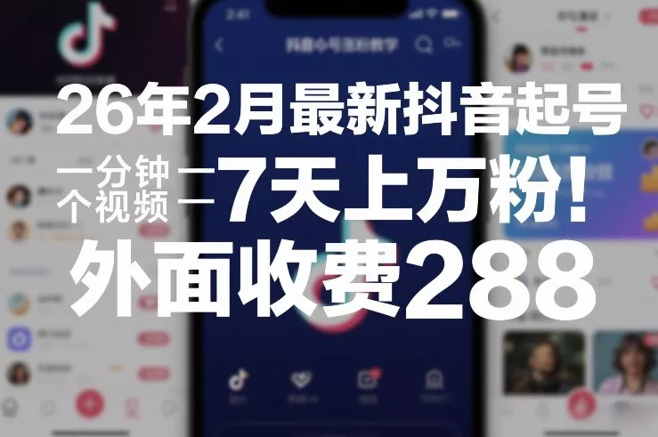 26年2月最新抖音起号涨粉教学，一分钟一个视频，7天上万粉，外面收费288 - 付费阅读