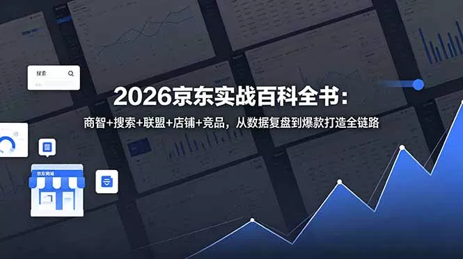 2026京东实战百科全书：商智+搜索+联盟+店铺+竞品，从数据复盘到爆款打造全链路 - 付费阅读