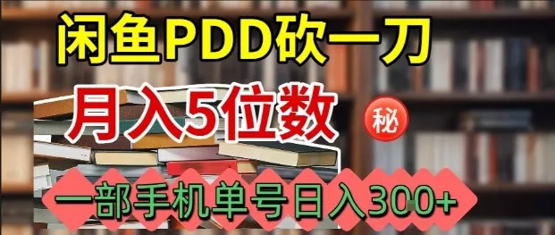 闲鱼PDD砍一刀，一部手机就可以操作，单号日入3张 - 付费阅读