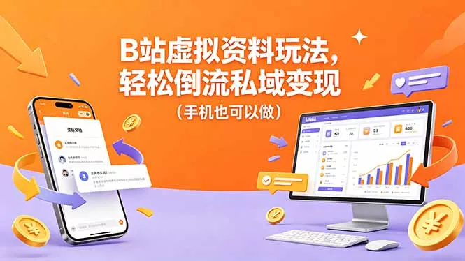 B站虚拟资料玩法，轻松倒流私域变现(手机也可以做 - 付费阅读