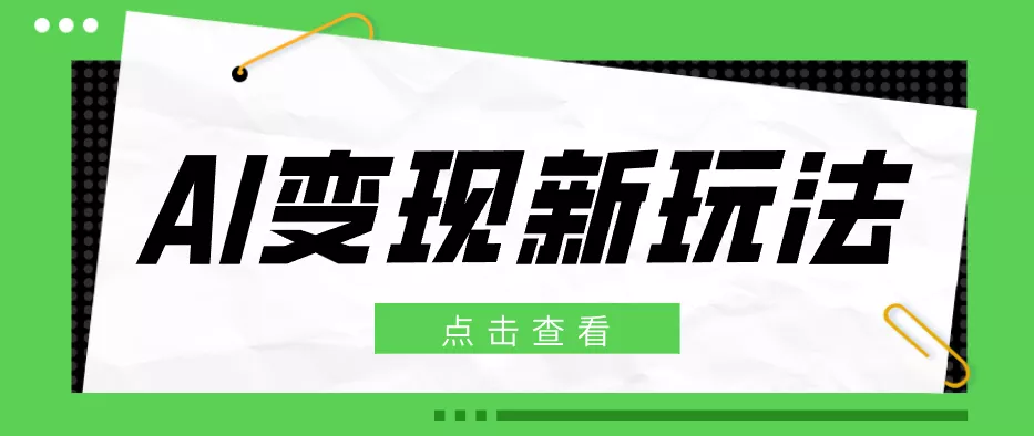 2026AI变现新玩法， 一键分发多平台变现，小白无脑操作轻松月收益万元 - 付费阅读