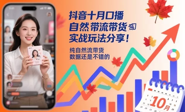 抖音十月口播自然流带货实战玩法分享，纯自然流带货，数据还是不错的 - 付费阅读