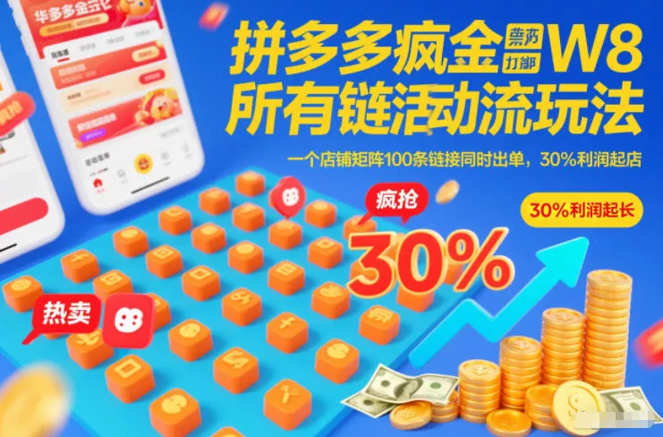拼多多疯狂活动流玩法，所有链接全部打标，一个店铺矩阵100条链接同时出单，30%利润起店 - 付费阅读