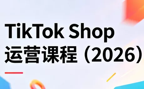 TikTok Shop运营课程(2026) - 付费阅读