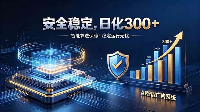 2026最安全稳定的爆款项目，日化300+，无人值守操作简单 - 付费阅读