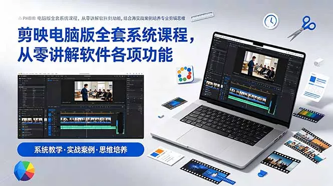 剪映电脑版全套系统课程，从零讲解软件各项功能，结合海量实战案例培养专业剪辑思维 - 付费阅读