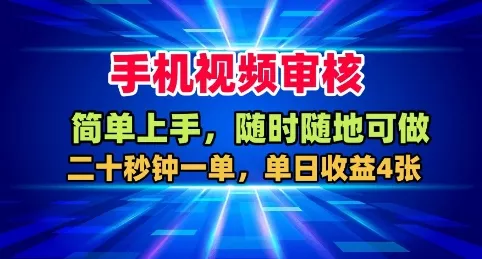 手机视频审核，随时随地可做，二十秒钟一单，单日收益4张+【揭秘】 - 付费阅读