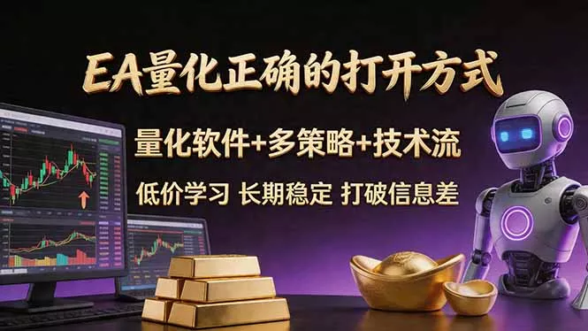 EA量化正确的打开方式。聪明软件+多策略+技术流，小白也可以轻松学会，长期稳定，终身受益，… - 付费阅读