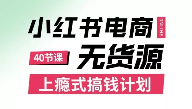 小红书无货源电商课程，上瘾式搞钱计划，不论月薪3k还是3W都应该学的賺钱技巧 - 付费阅读