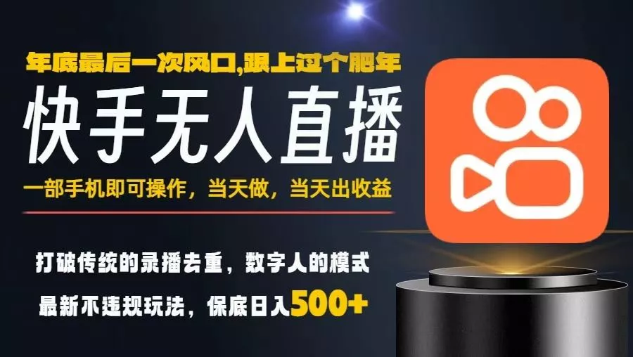 一部手机，当天出收益，轻松日入5张+，小白轻松上手，年前最后一个风口项目【揭秘】 - 付费阅读