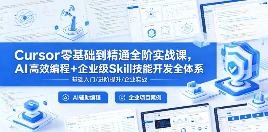 Cursor零基础到精通全阶实战课，AI高效编程+企业级Skill技能开发全体系 - 付费阅读
