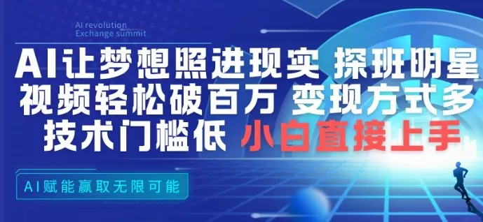 AI让梦想照进现实，探班明星视频，轻松破百万播放，变现方式多，技术门槛低，小白直接上手 - 付费阅读